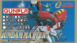 ガンプラ/ガンダムマックスター（ハイパーモードバージョン）（旧キット・GF13-006NA・1/144）製作（素組み）レビュー動画 284/