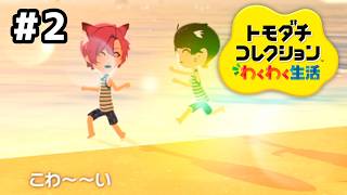 【トモダチコレクションわくわく生活】恋は突然に…#2