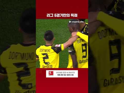 6경기만의 득점으로 승점 3점을 가져오는 기라시 l 분데스리가 l 아우크스부르크 vs 도르트문트