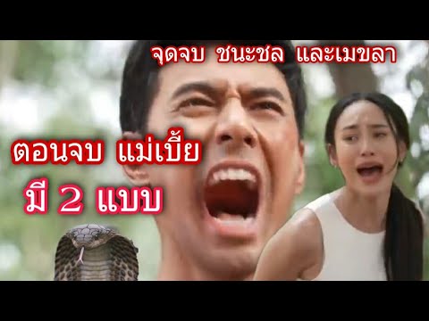 แม่เบี้ย-ep16---ตอนจบ-(-สปอยกั แม่เบี้ย-ep16---ตอนจบ-(-สปอยกั