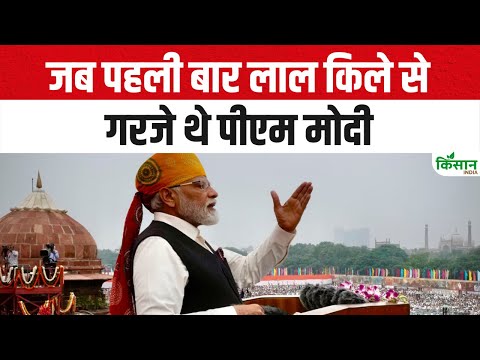 PM Modi Independence Day Speech: जब पहली बार लाल किले से किसानों के लिए गरजे थे पीएम मोदी