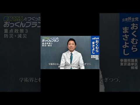 【復習】おっくんプラン③防災・減災 #東京選挙区はおくむらまさよし #おくむらまさよし #立憲民主党 #参議院選挙 #東京選挙区 #奥村政佳 #おっくん #保育士 #気象予報士