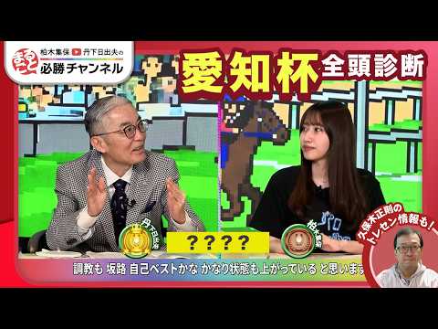 【愛知杯2026 全頭診断】チェルビアット重賞初Vなるか? 一発怖いあの伏兵/【フラワーC】の注目馬も紹介