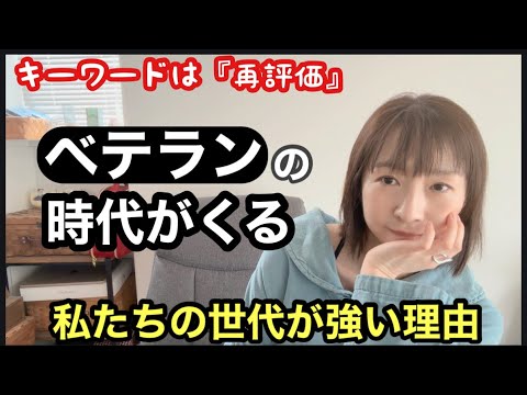 私たちの時代がくる。/ベテランが再評価されるぞ、必ず。