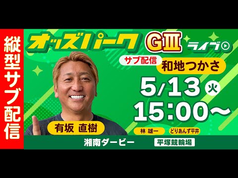 縦型配信＞ #shorts #競輪ライブ #名古屋競輪【第79回日本選手権競輪 (GI) 最終日】 2025年5月4日 #オッズパークライブ #名古屋競輪ライブ #滝澤正光 #佐々木昭彦 #小橋正義