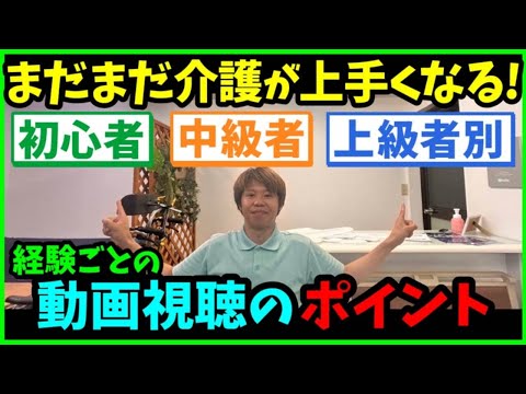 【まだまだ介護が上手くなる】初心者・中級者・上級者別！経験ごとの動画視聴のポイント！