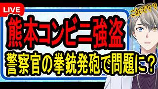 【警官が発砲】刃物相手にやりすぎ？…コンビニ強盗に2発撃ちこんだ警察官が問題になっているらしい件を調べてみた【かなえ先生解説】