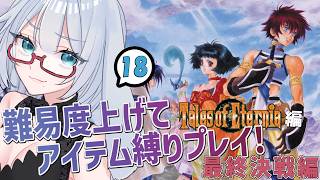 テイルズ アイテム縛りで全部やります #18【 #テイルズオブエターニア #Vtuber #バ美肉 】