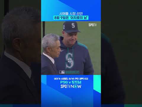이치로, 명예의 전당에 이어 시애틀 영구결번까지 