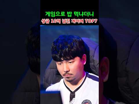 게임으로 밥 먹냐더니 상금 10억 넘긴 게이머 TOP7