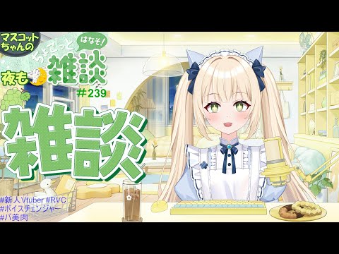 ちょこっと雑談 №239(飲み物あり)【夜活】@マスコットちゃんネル #新人Vtuber #夜活 #雑談