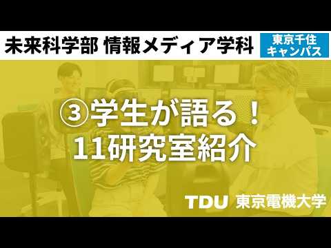 ③-1 學生が語る！11研究室紹介【情報メディア學科】 Short Ver.