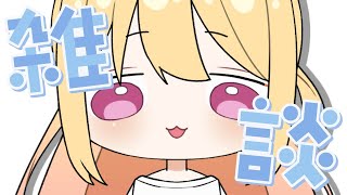 🔴4/25 配信予定枠【雑談】Free Talk
