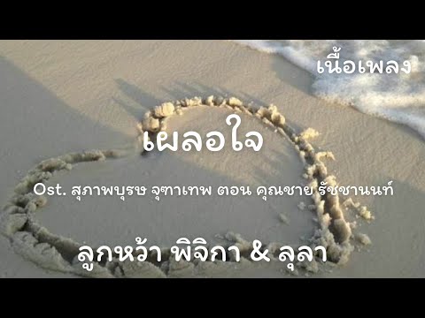 เผลอใจ(เนื้อเพลง)​สุภาพบุรุษ