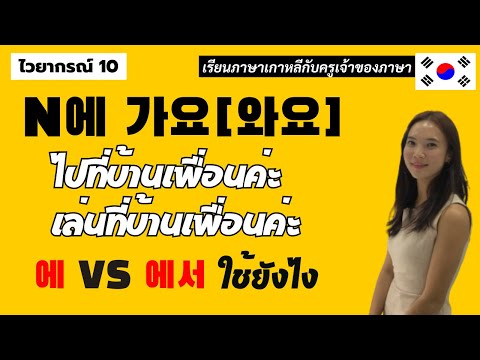 ไวยากรณ์เกาหลีพื้นฐาน10.N에가요[