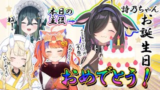 【 ㊗️🎂 】 🎉詩乃ちゃん、お誕生日おめでとう会！！！🎉 【 にじさんじ / 蝸堂みかる / 夜牛詩乃 / 十河ののは / 猫屋敷美紅 】