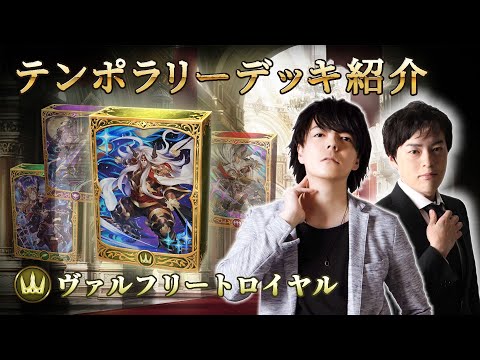 【Shadowverseシャドウバース】テンポラリーデッキ紹介②「ヴァルフリートロイヤル」