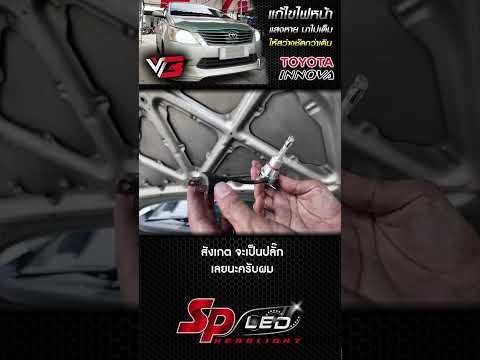 SP LED headlights Thailand toyotainnovaแก้ไขไฟหน้าแสงมาไม่เต็มให้สว่างชัดกว่าเดิมด้วยหล