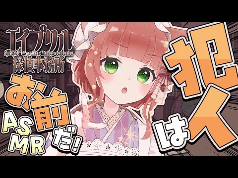 【ASMR×ゲーム】脳筋で謎が解けないので「犯人はお前だ」だけ言いに来た…ら、名探偵にならざるを得なかった【VTuber/エイプリル探偵事務所/こりす】