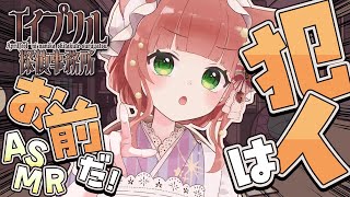 【ASMR×ゲーム】脳筋で謎が解けないので「犯人はお前だ」だけ言いに来た【VTuber/エイプリル探偵事務所/こりす】