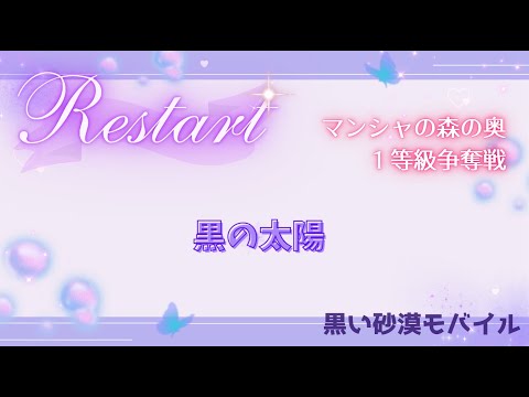【黒い砂漠モバイル】20250530  Restart  1等級争奪戦