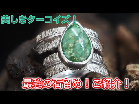 強固な石留め技公開❗️美しきソノランゴールドターコイズ✨