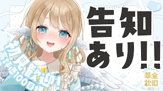 【 華金飲酒雑談 】なんだって～！？告知があるって～！？✨☽高評価200目標!!【白羽みら#vtuber 】