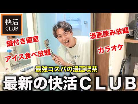 【快活CLUB】最新ネットカフェがもはや“ホテル”超え…完全個室＆シャワー＆トイレ付きが最強すぎた！