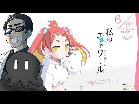 私のエトワール #宇宙なエトワール 【ディズム、ハヤシ、緋笠トモシカ】