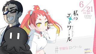 私のエトワール  #宇宙なエトワール　【ディズム、ハヤシ、緋笠トモシカ】
