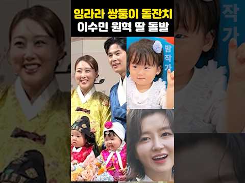 임라라 쌍둥이 돌잔치 <strong>이수민</strong> 원혁 딸 돌발