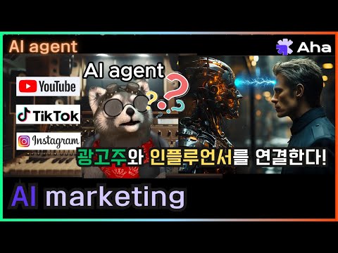 인플루언서 분들 이제 힘들게 광고 찾지 마세요. 광고주와 인플루언서를 연결해주는 AI 마케팅 Unlocking AI Agents Aha