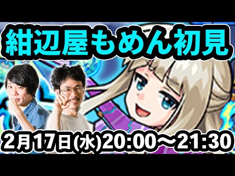 【モンストLIVE配信 】紺辺屋もめん(制限クエスト)を初見で攻略！【なうしろ】