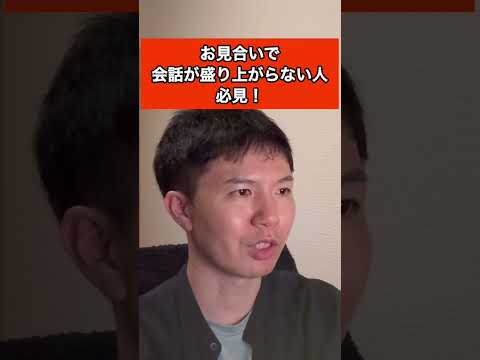 お見合いで会話が盛り上がらない人はこれをして! #婚活 #結婚相談所 #バツイチ #再婚 #会話が苦手