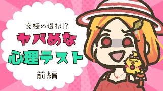 【ヤバめな心理テスト★前編】どっちがいいか選ぶだけ！究極の選択でヤバいくらい当たる心理テスト【鳥路ちゅん/Vtuber】