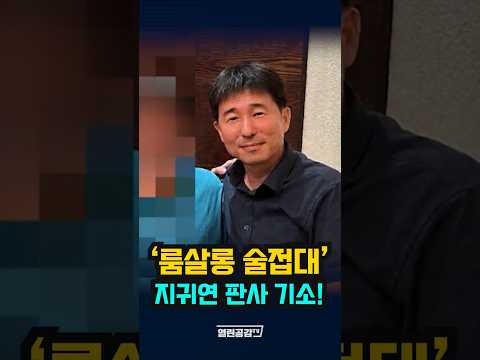 윤석열 구속 취소했던 판사? 결국 불구속 기소!