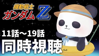 【アニメ同時視聴】完全初見！機動戦士ガンダムZZ　11話～20話【ちゃむ/Vtuber】