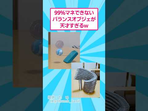 99%マネできないバランスオブジェの魅力とおもしろアートの世界 サムネイル