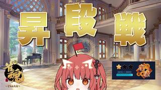 【雀魂 / 段位戦】昇段戦。いっきまーす！【紬華ミキ】