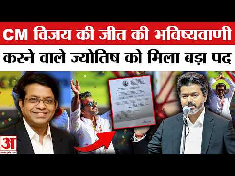 CM Vijay Appoints His Astrologer as OSD: CM Vijay ने अपने ज्योतिषी रिकी राधन पंडित को बनाया अपना OSD