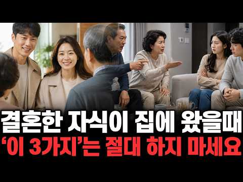 결혼한 자식이 집에 왔을때 ‘이 3가지’는 절대 <strong>하지</strong> 마세요 | 떠먹여줌