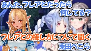 【ホロライブ切り抜き】ノエル団長にフレアとの接し方について相談する兎田ぺこら【白銀ノエル 不知火フレア】