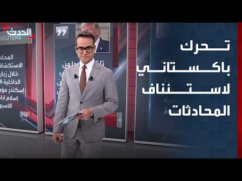 رويترز: باكستان تستكشف مسارا لاستئناف المحادثات بين واشنطن وطهران