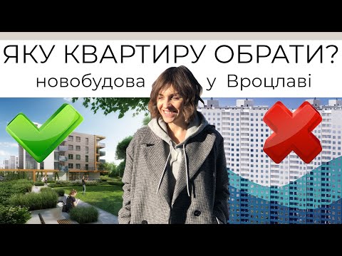 ІДЕАЛЬНА НОВОБУДОВА? Яку квартиру обрати молодій сім'ї? Наш проект у Вроцлаві.