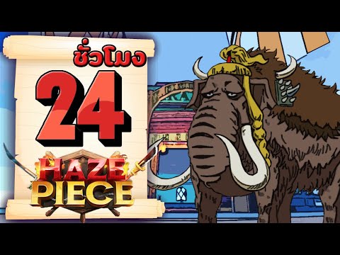 24ชั่วโมงในHazePieceการกลับ