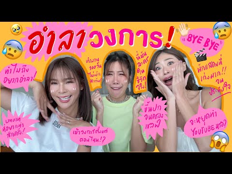 ANO and Friends ไหนเล่าซิ๊อำลาวงการ!!!!😰😱Vlog270