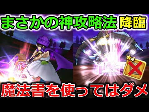 【ドラクエウォーク】常識を超えた神攻略が降臨！まさかの魔法書を使わない方が楽に倒せるだと・・！