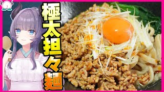 【ラーメン】ふっっっっっっと！！！ワシワシ麺超極太MAX担々麺がもはや修行レベル！！【千里眼監修】【VTuber 料理/紫桃あのん】