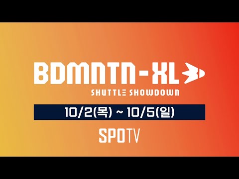 주어진 시간은 단 8분, 네 팀이 만드는 셔틀 쇼다운｜BDMNTN-XL 예고