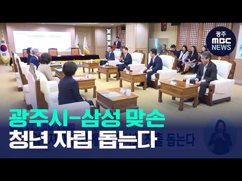<strong>민형배</strong> 시장-삼성 맞손, 기업-지자체 함께 청년 사회 진출 돕는다